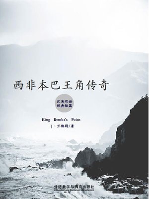 cover image of 西非本巴王角传奇 (King Bemba's Point)